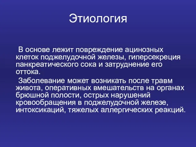 Этиология В основе лежит повреждение ацинозных клеток поджелудочной железы, гиперсекреция панкреатического сока