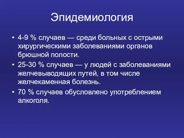 Эпидемиология 4-9 % случаев — среди больных с острыми хирургическими заболеваниями органов