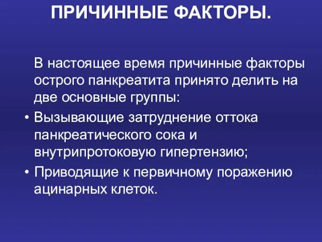 ПРИЧИННЫЕ ФАКТОРЫ. В настоящее время причинные факторы острого панкреатита принято делить на