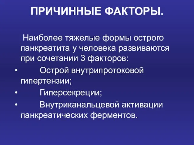 ПРИЧИННЫЕ ФАКТОРЫ. Наиболее тяжелые формы острого панкреатита у человека развиваются при сочетании