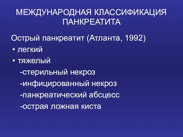 МЕЖДУНАРОДНАЯ КЛАССИФИКАЦИЯ ПАНКРЕАТИТА Острый панкреатит (Атланта, 1992) легкий тяжелый -стерильный некроз -инфицированный