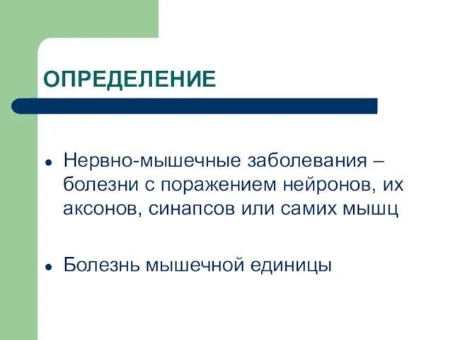 ОПРЕДЕЛЕНИЕ Нервно-мышечные заболевания – болезни с поражением нейронов, их аксонов, синапсов или