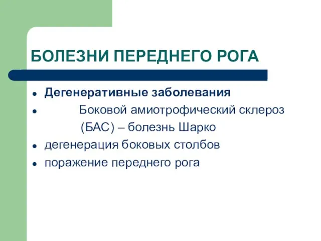 БОЛЕЗНИ ПЕРЕДНЕГО РОГА Дегенеративные заболевания Боковой амиотрофический склероз (БАС) – болезнь Шарко