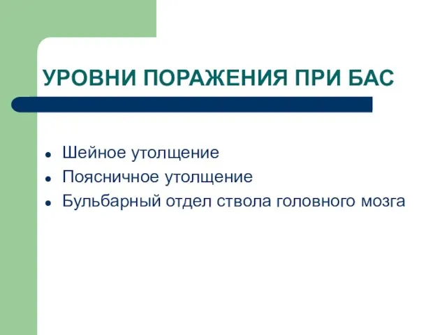 УРОВНИ ПОРАЖЕНИЯ ПРИ БАС Шейное утолщение Поясничное утолщение Бульбарный отдел ствола головного мозга