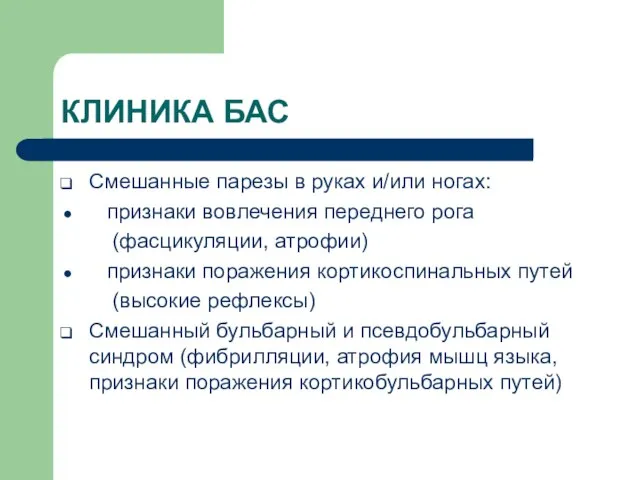 КЛИНИКА БАС Смешанные парезы в руках и/или ногах: признаки вовлечения переднего рога