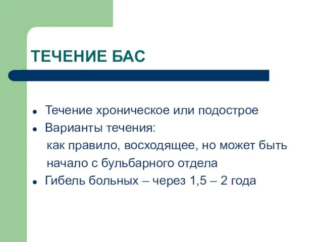 ТЕЧЕНИЕ БАС Течение хроническое или подострое Варианты течения: как правило, восходящее, но