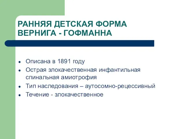 РАННЯЯ ДЕТСКАЯ ФОРМА ВЕРНИГА - ГОФМАННА Описана в 1891 году Острая злокачественная