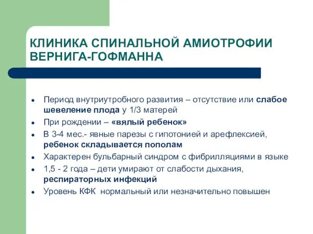 КЛИНИКА СПИНАЛЬНОЙ АМИОТРОФИИ ВЕРНИГА-ГОФМАННА Период внутриутробного развития – отсутствие или слабое шевеление