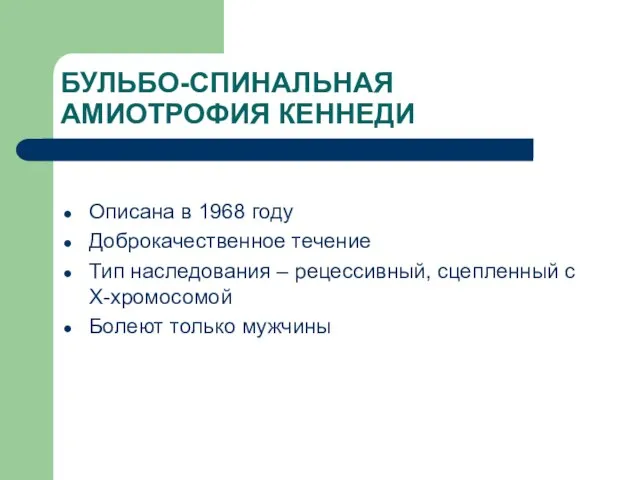 БУЛЬБО-СПИНАЛЬНАЯ АМИОТРОФИЯ КЕННЕДИ Описана в 1968 году Доброкачественное течение Тип наследования –