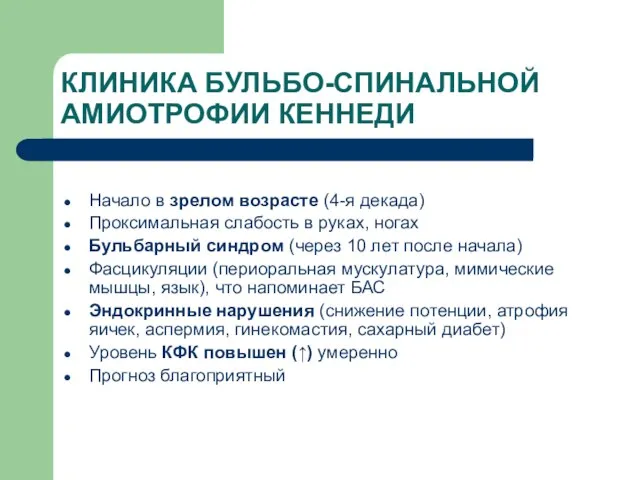 КЛИНИКА БУЛЬБО-СПИНАЛЬНОЙ АМИОТРОФИИ КЕННЕДИ Начало в зрелом возрасте (4-я декада) Проксимальная слабость