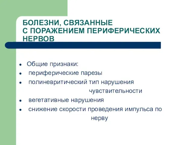 БОЛЕЗНИ, СВЯЗАННЫЕ С ПОРАЖЕНИЕМ ПЕРИФЕРИЧЕСКИХ НЕРВОВ Общие признаки: периферические парезы полиневритический тип