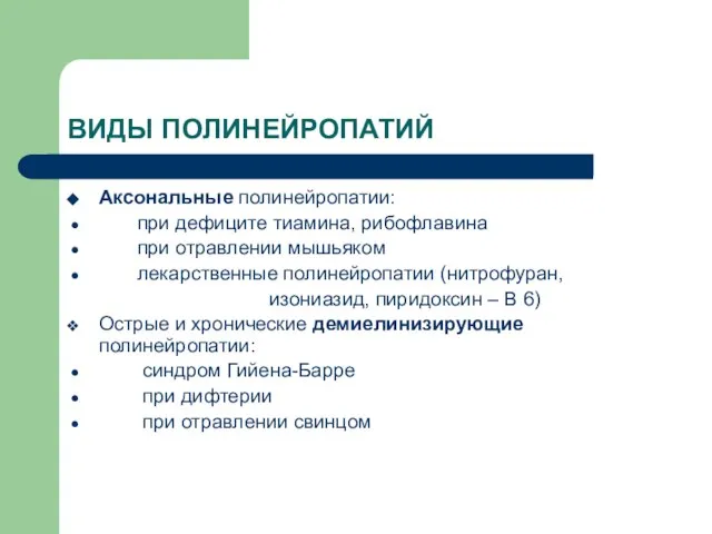 ВИДЫ ПОЛИНЕЙРОПАТИЙ Аксональные полинейропатии: при дефиците тиамина, рибофлавина при отравлении мышьяком лекарственные