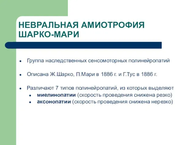 НЕВРАЛЬНАЯ АМИОТРОФИЯ ШАРКО-МАРИ Группа наследственных сенсомоторных полинейропатий Описана Ж.Шарко, П.Мари в 1886