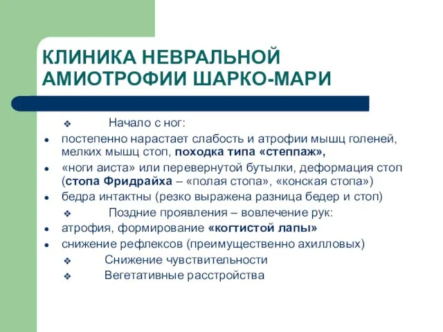 КЛИНИКА НЕВРАЛЬНОЙ АМИОТРОФИИ ШАРКО-МАРИ Начало с ног: постепенно нарастает слабость и атрофии