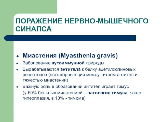 ПОРАЖЕНИЕ НЕРВНО-МЫШЕЧНОГО СИНАПСА Миастения (Myasthenia gravis) Заболевание аутоиммунной природы Вырабатываются антитела к