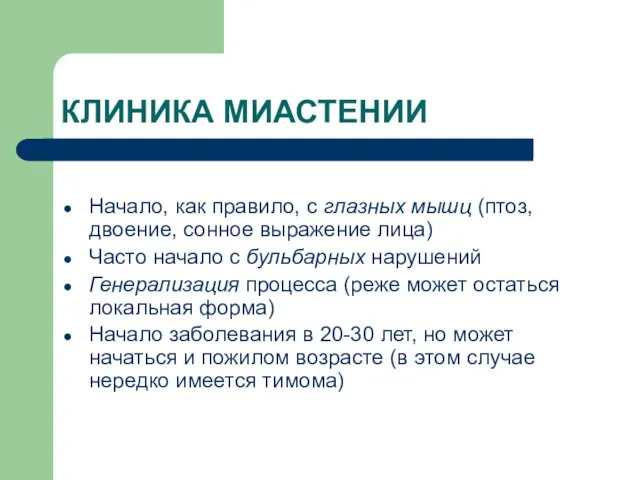 КЛИНИКА МИАСТЕНИИ Начало, как правило, с глазных мышц (птоз, двоение, сонное выражение