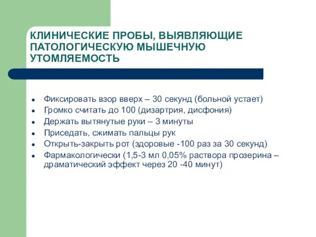 КЛИНИЧЕСКИЕ ПРОБЫ, ВЫЯВЛЯЮЩИЕ ПАТОЛОГИЧЕСКУЮ МЫШЕЧНУЮ УТОМЛЯЕМОСТЬ Фиксировать взор вверх – 30 секунд