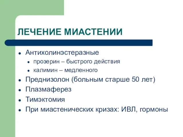 ЛЕЧЕНИЕ МИАСТЕНИИ Антихолинэстеразные прозерин – быстрого действия калимин – медленного Преднизолон (больным