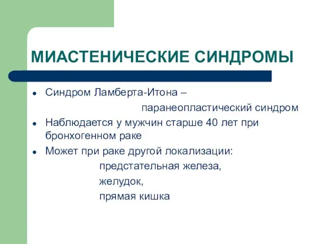 МИАСТЕНИЧЕСКИЕ СИНДРОМЫ Синдром Ламберта-Итона – паранеопластический синдром Наблюдается у мужчин старше 40