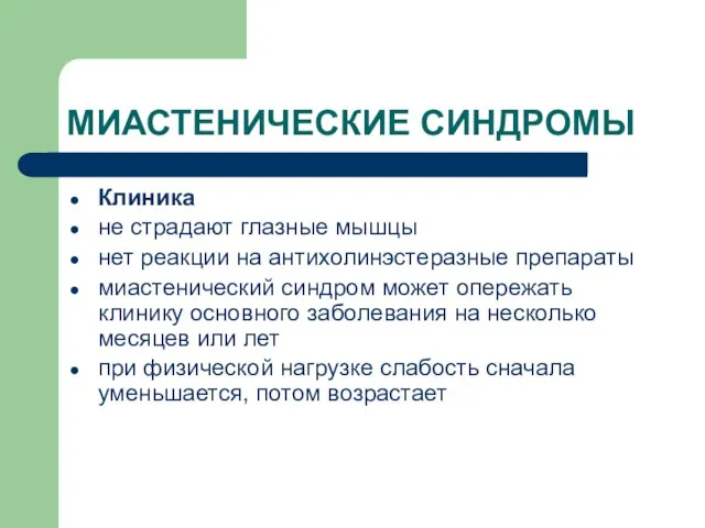 МИАСТЕНИЧЕСКИЕ СИНДРОМЫ Клиника не страдают глазные мышцы нет реакции на антихолинэстеразные препараты