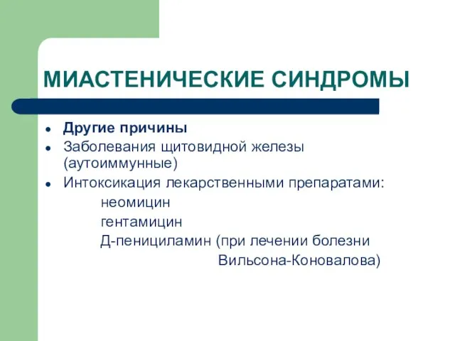 МИАСТЕНИЧЕСКИЕ СИНДРОМЫ Другие причины Заболевания щитовидной железы (аутоиммунные) Интоксикация лекарственными препаратами: неомицин