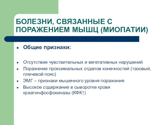 БОЛЕЗНИ, СВЯЗАННЫЕ С ПОРАЖЕНИЕМ МЫШЦ (МИОПАТИИ) Общие признаки: Отсутствие чувствительных и вегетативных