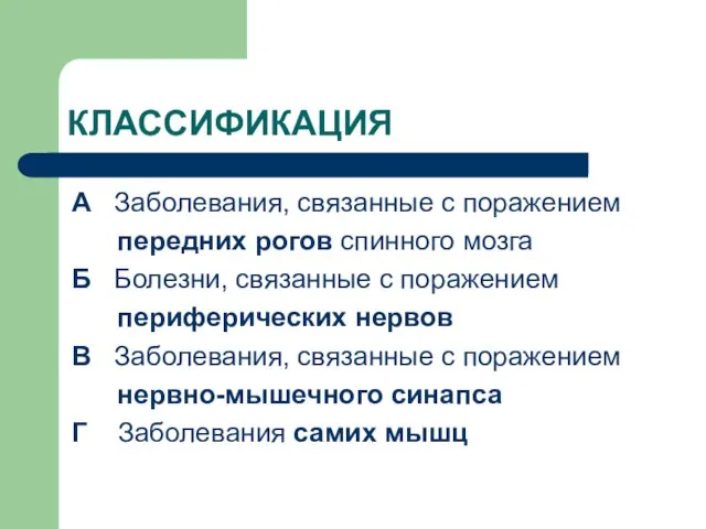 КЛАССИФИКАЦИЯ А Заболевания, связанные с поражением передних рогов спинного мозга Б Болезни,