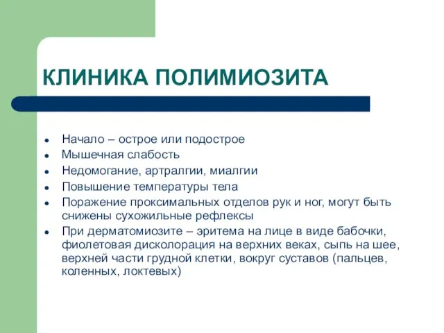 КЛИНИКА ПОЛИМИОЗИТА Начало – острое или подострое Мышечная слабость Недомогание, артралгии, миалгии