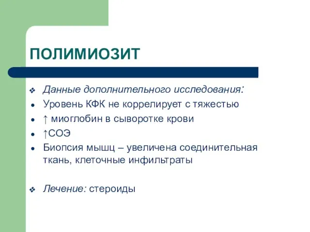 ПОЛИМИОЗИТ Данные дополнительного исследования: Уровень КФК не коррелирует с тяжестью ↑ миоглобин