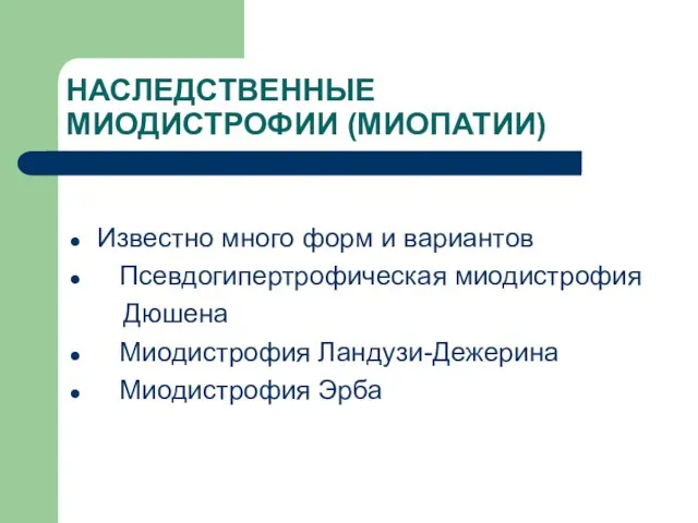 НАСЛЕДСТВЕННЫЕ МИОДИСТРОФИИ (МИОПАТИИ) Известно много форм и вариантов Псевдогипертрофическая миодистрофия Дюшена Миодистрофия Ландузи-Дежерина Миодистрофия Эрба