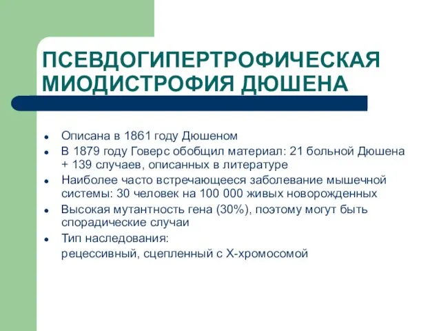 ПСЕВДОГИПЕРТРОФИЧЕСКАЯ МИОДИСТРОФИЯ ДЮШЕНА Описана в 1861 году Дюшеном В 1879 году Говерс