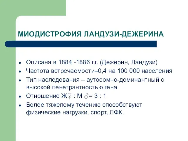 МИОДИСТРОФИЯ ЛАНДУЗИ-ДЕЖЕРИНА Описана в 1884 -1886 г.г. (Дежерин, Ландузи) Частота встречаемости–0,4 на