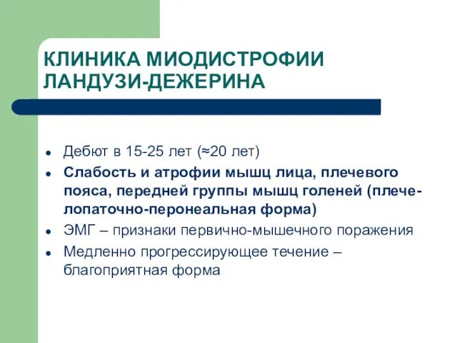 КЛИНИКА МИОДИСТРОФИИ ЛАНДУЗИ-ДЕЖЕРИНА Дебют в 15-25 лет (≈20 лет) Слабость и атрофии