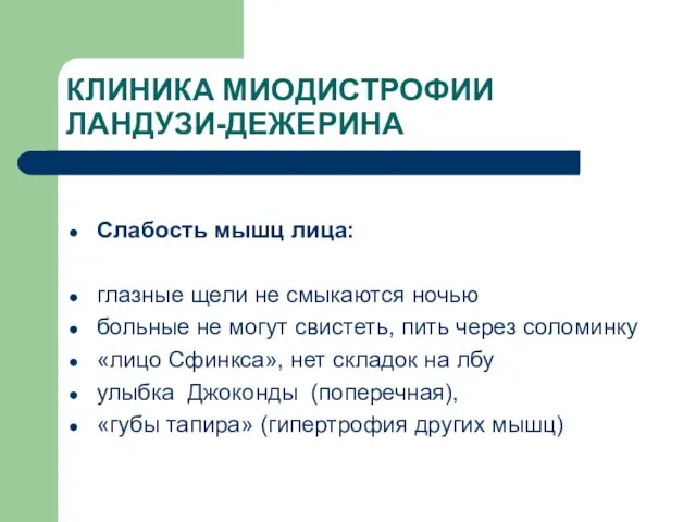 КЛИНИКА МИОДИСТРОФИИ ЛАНДУЗИ-ДЕЖЕРИНА Слабость мышц лица: глазные щели не смыкаются ночью больные