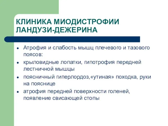 КЛИНИКА МИОДИСТРОФИИ ЛАНДУЗИ-ДЕЖЕРИНА Атрофия и слабость мышц плечевого и тазового поясов: крыловидные