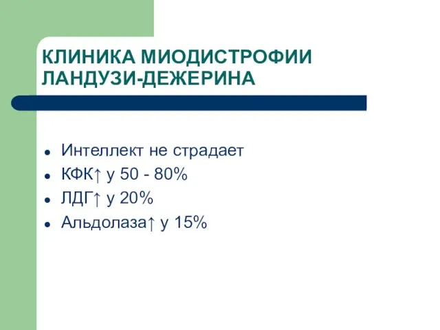 КЛИНИКА МИОДИСТРОФИИ ЛАНДУЗИ-ДЕЖЕРИНА Интеллект не страдает КФК↑ у 50 - 80% ЛДГ↑