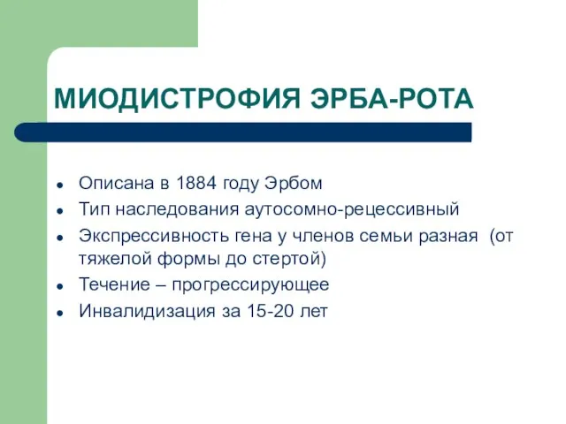 МИОДИСТРОФИЯ ЭРБА-РОТА Описана в 1884 году Эрбом Тип наследования аутосомно-рецессивный Экспрессивность гена