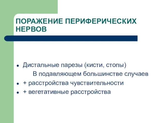 ПОРАЖЕНИЕ ПЕРИФЕРИЧЕСКИХ НЕРВОВ Дистальные парезы (кисти, стопы) В подавляющем большинстве случаев +