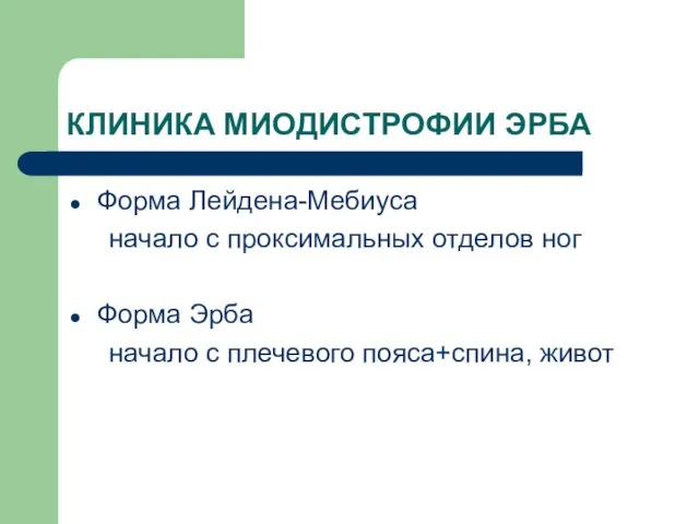 КЛИНИКА МИОДИСТРОФИИ ЭРБА Форма Лейдена-Мебиуса начало с проксимальных отделов ног Форма Эрба