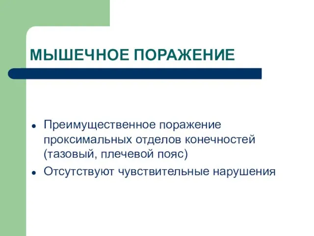 МЫШЕЧНОЕ ПОРАЖЕНИЕ Преимущественное поражение проксимальных отделов конечностей (тазовый, плечевой пояс) Отсутствуют чувствительные нарушения