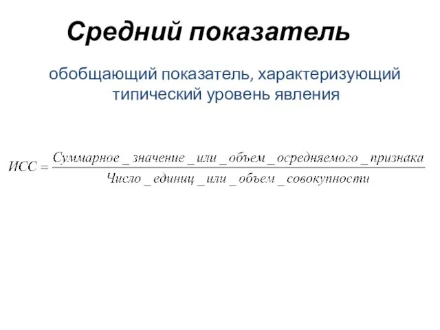 Средний показатель обобщающий показатель, характеризующий типический уровень явления