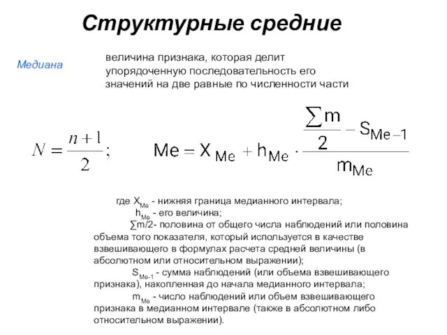 Структурные средние Медиана величина признака, которая делит упорядоченную последовательность его значений на