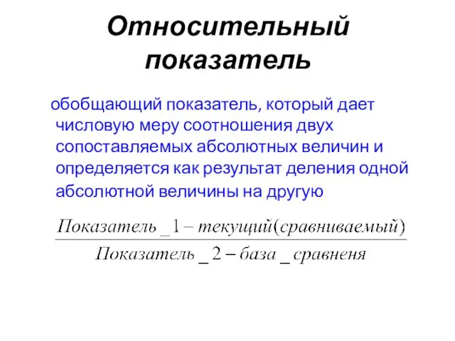 Относительный показатель обобщающий показатель, который дает числовую меру соотношения двух сопоставляемых абсолютных