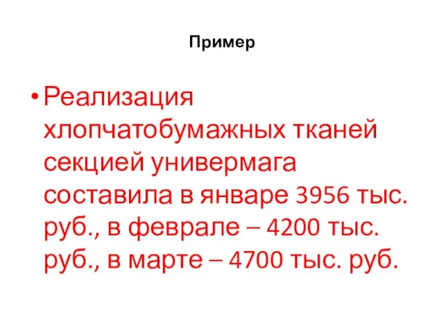 Пример Реализация хлопчатобумажных тканей секцией универмага составила в январе 3956 тыс. руб.,