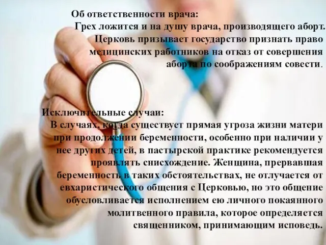 Об ответственности врача: Грех ложится и на душу врача, производящего аборт. Церковь