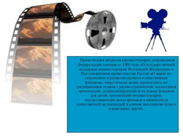 Приватизация объектов кинематографии, разрешенная Федеральным законом от 1995 года «О государственной поддержке