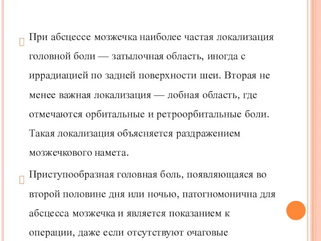 При абсцессе мозжечка наиболее частая локализация головной боли — затылочная область, иногда