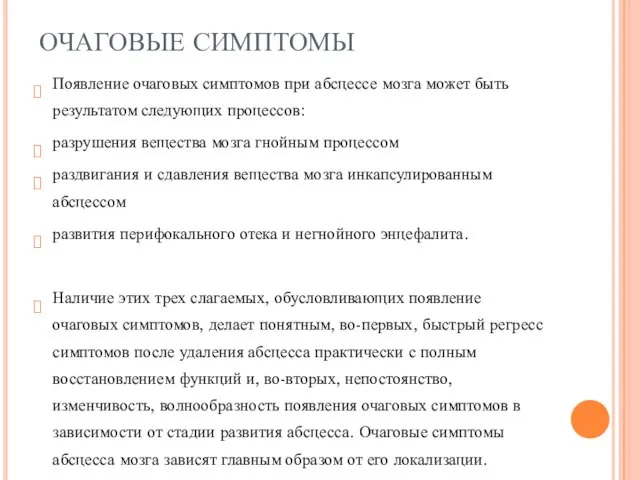 ОЧАГОВЫЕ СИМПТОМЫ Появление очаговых симптомов при абсцессе мозга может быть результатом следующих