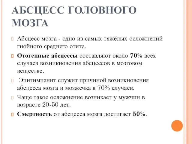 АБСЦЕСС ГОЛОВНОГО МОЗГА Абсцесс мозга - одно из самых тяжёлых осложнений гнойного