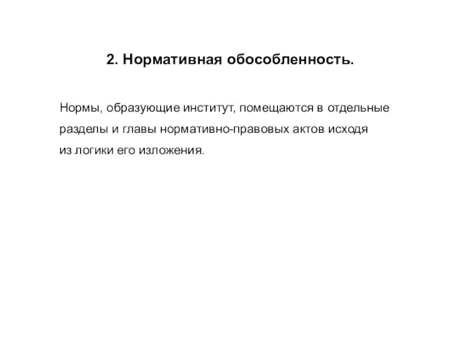 2. Нормативная обособленность. Нормы, образующие институт, помещаются в отдельные разделы и главы